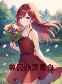 林夏染江司白by林夏染江司白完整版 林夏染江司白小说全集在线阅读