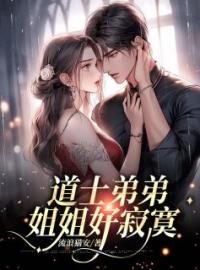 道士弟弟，你逃不了的温美玉苏无心小说结局完整全文