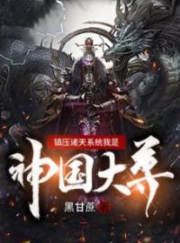 镇压诸天系统我是神国大尊全章节免费试读 主角沈牧卿轩辕完结版
