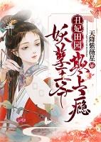 温暖南璃澈小说章节目录 《丑妃田园：妖孽王爷，欺上瘾》全文阅读
