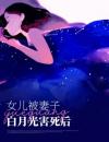 女儿被妻子白月光害死后