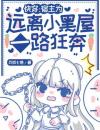 快穿攻略之病娇大佬又黑化了