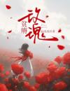 贫瘠玫瑰