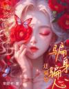 魂淡！京圈太子骗身骗心，还骗婚