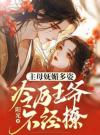 主母妩媚多姿，冷厉王爷不经撩