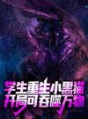 学生重生小黑猫，开局可吞噬万物