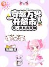失去工作后，我开启位面穿越之旅