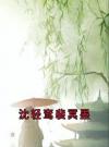 沈轻鸾裴冥墨