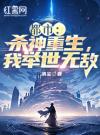 都市：杀神重生，我举世无敌