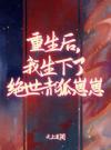 重生后，我把家人关进万魂幡