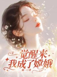 一觉醒来，我成了嫦娥全章节免费在线阅读 望舒后羿小说完结版