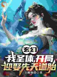《人在玄幻世界，被迫沦为生育机器》小说全集免费在线阅读（陆渊顾青凰）
