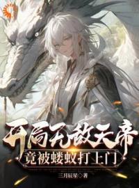 开局无敌天帝，竟被蝼蚁打上门完整全文阅读 秦川江太歌小说结局无删节