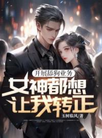 沈安梁薇小说章节目录 《开展舔狗业务，女神都想让我转正》全文阅读