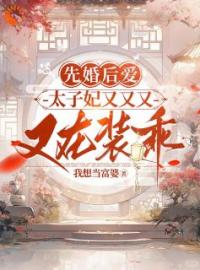 惊！冷面太子遇上刁蛮女杀手小说最新章节免费试读（完整版未删节）