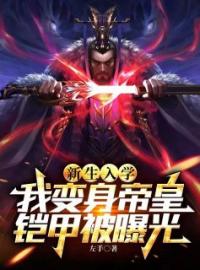 陈浩顾清雪小说大结局在线阅读 新生入学，我变身帝皇铠甲被曝光小说免费试读