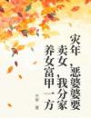 灾年，恶婆婆要卖女，我分家养女富甲一方