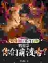 以身镇压邪丹百年，我退宗你们崩溃啥？