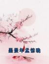 墨景年孟惊晚