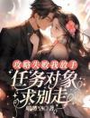 攻略失败我放手，任务对象求别走