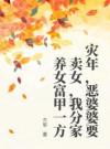 灾年，恶婆婆要卖女，我分家养女富甲一方