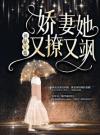神秘宠婚：娇妻她又撩又飒