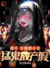 神鬼港综：开局攻略一只楚人美