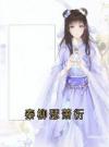 秦柳瑟萧衍
