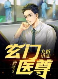 玄门医尊萧玄莫倾城小说全文免费试读