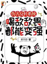 伤害反转系统，喝敌敌畏都能变强(苏铭苏铭苏晓樯)全文完结在线阅读完整版