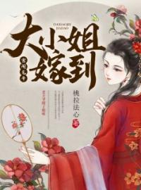 大小姐嫁到！全文免费试读(陆暖凌淳) 完结版
