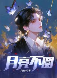 月亮不圆by陈瑶钟宇完整版 陈瑶钟宇小说全集在线阅读