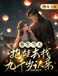 《重生当天，抱娃去找九千岁认亲》小说最新章节免费试读（完整版未删节）