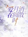 爱在月圆时消散