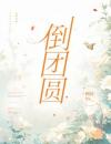 倒团圆