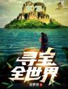 寻宝全世界
