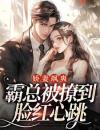 娇妻飒爽：霸总被撩到脸红心跳