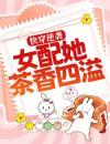 快穿逆袭：女配她茶香四溢