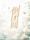 倒团圆