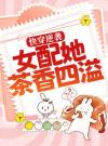 快穿逆袭：女配她茶香四溢