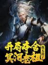 开局夺舍冥河老祖，我无敌了
