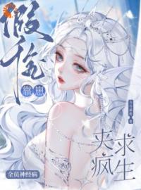 颜澄颜淼小说大结局在线阅读 全员神经病，假千金靠崽夹疯求生小说免费试读