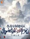 你有没有见过这么高调的师兄