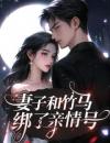 妻子和竹马绑了亲情号