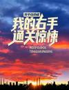 异手综合症：我的右手通关惊悚