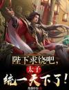 陛下求饶吧，太子统一天下了！