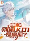 终极一班：别闹，KO1是麻瓜？