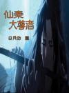 仙秦大尊者