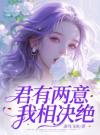 君有两意，我相决绝