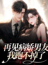 再见病娇男友，我跑不掉了完整小说目录在线阅读 (黎纾廖佑弋) 大结局无弹窗